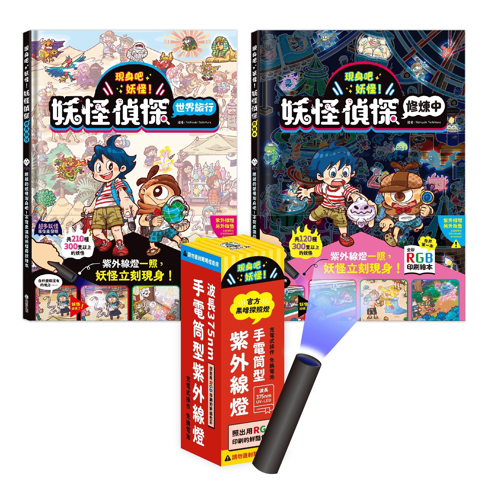 __現身吧 妖怪！-妖怪偵探2本+黑暗探照燈