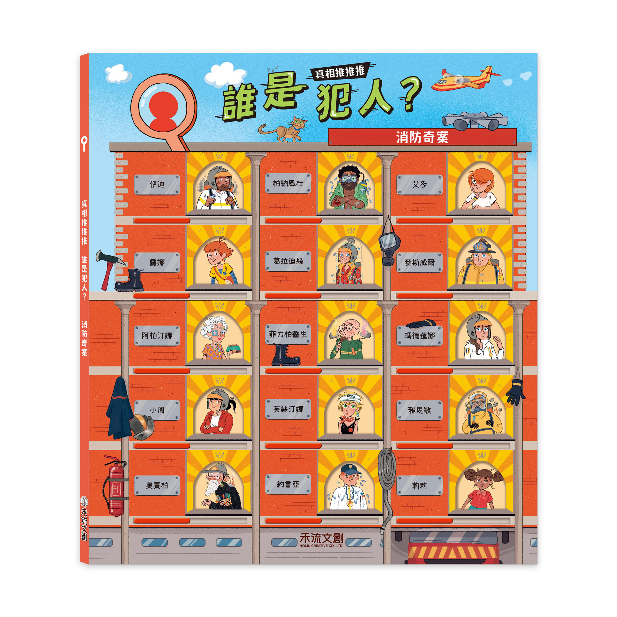 真相推推推誰是犯人-消防奇案-封面