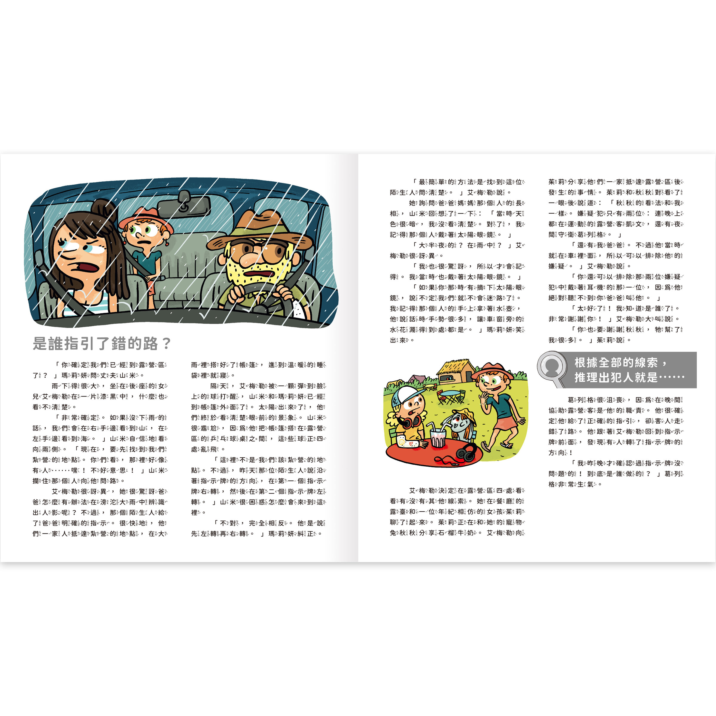 真相推推推誰是犯人-野營謎團-內頁3