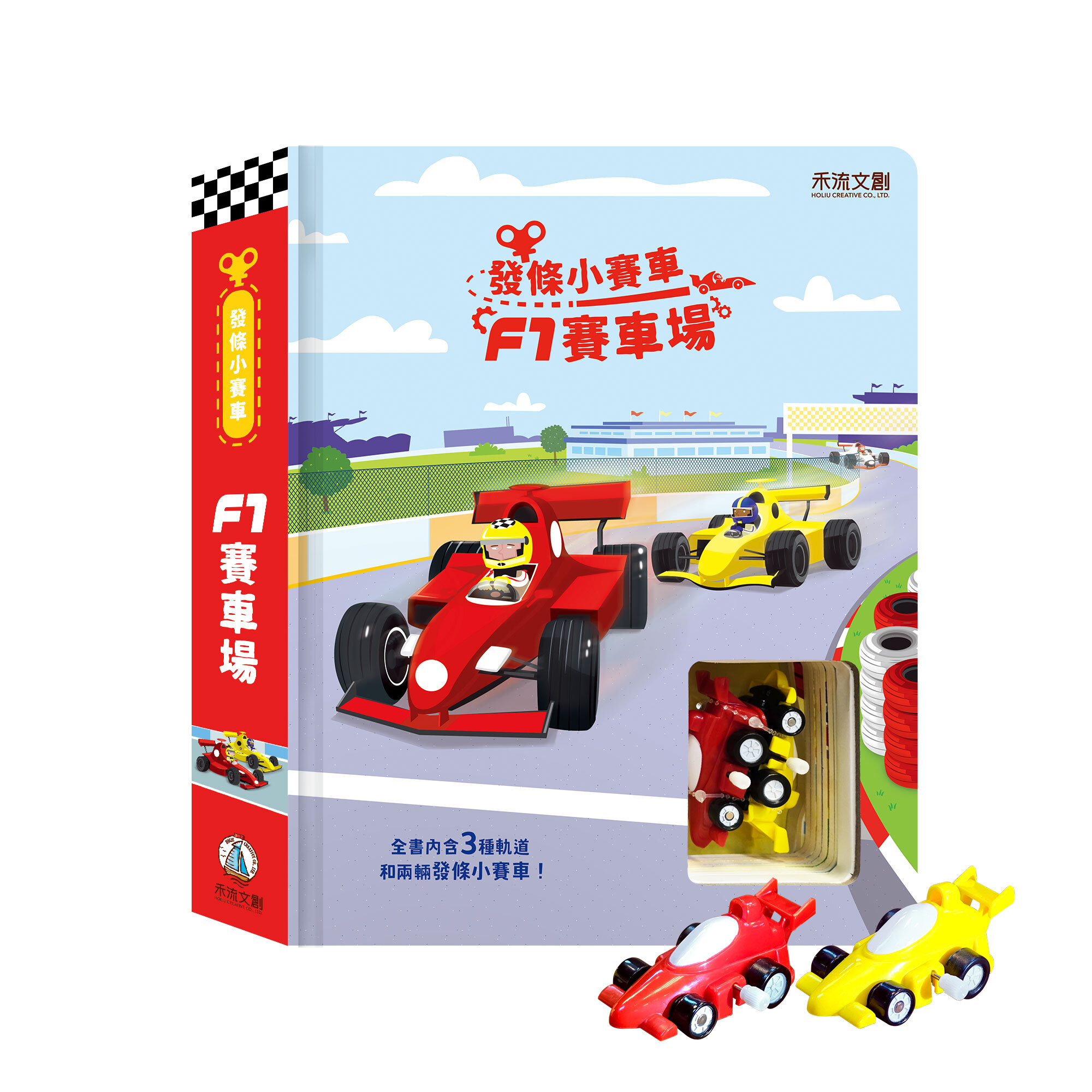 發條小賽車-Ｆ１賽車場-封面+賽車