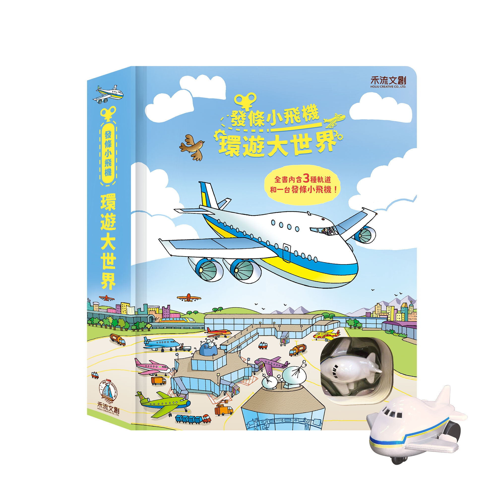 發條小飛機-環遊大世界-封面+飛機