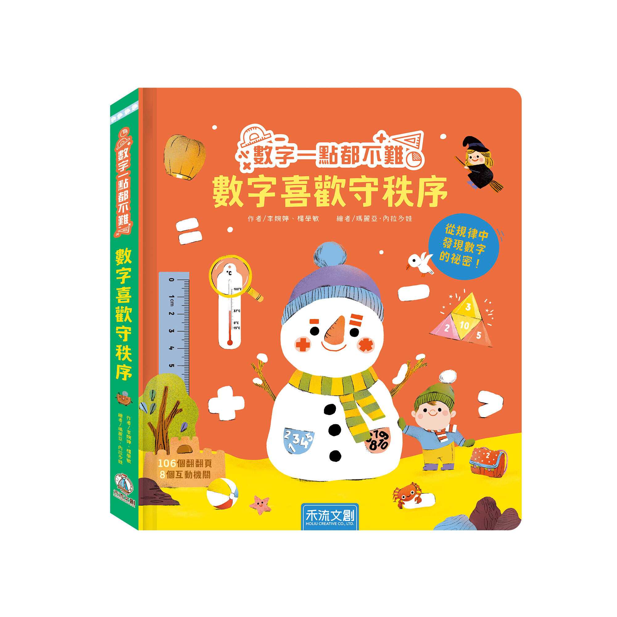 數字一點都不難：數字喜歡守秩序-封面