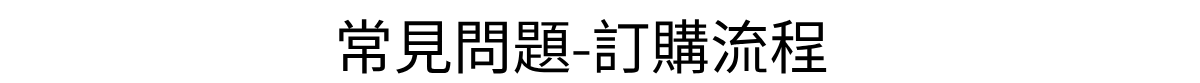 訂購流程1