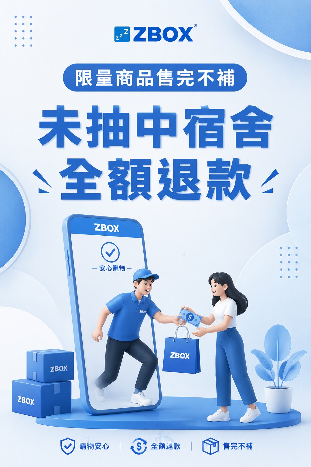 ZBOX 安心購物-未抽中宿舍全額退款