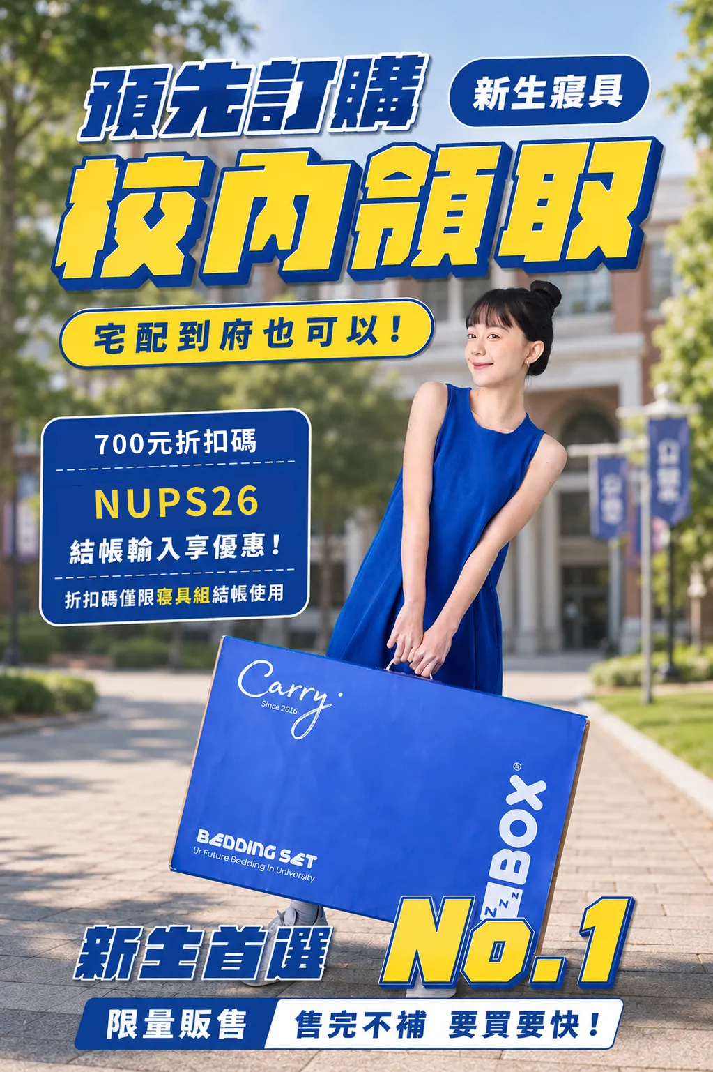 ZBOX 新生寢具預購-校內領取