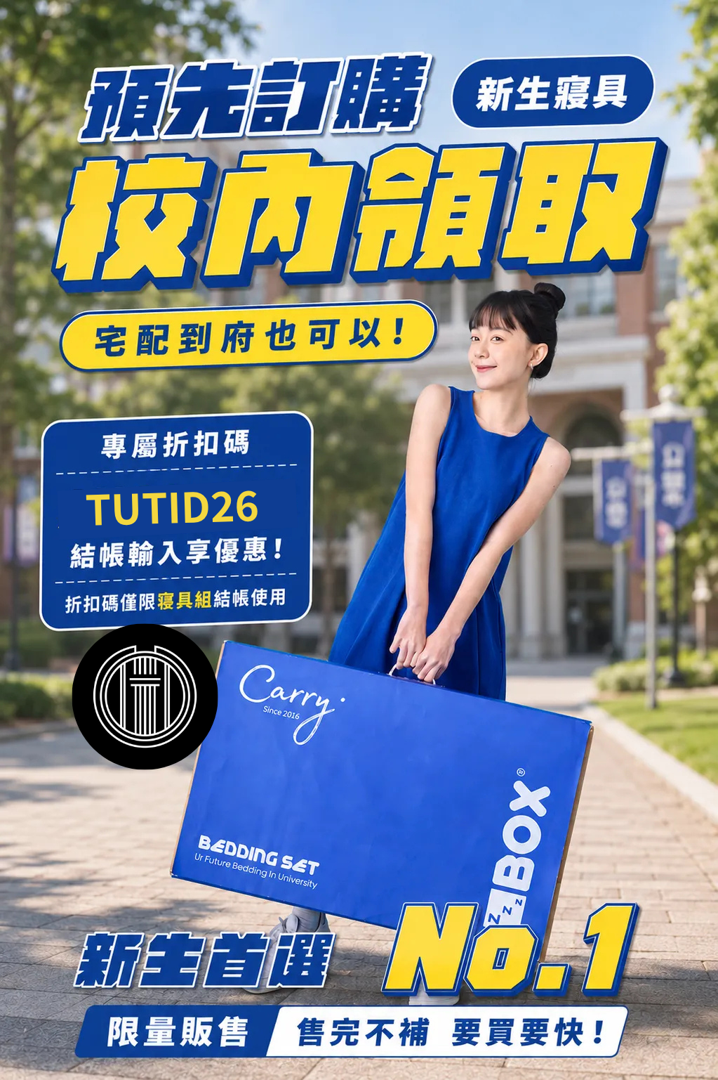 ZBOX 新生寢具預購-校內領取
