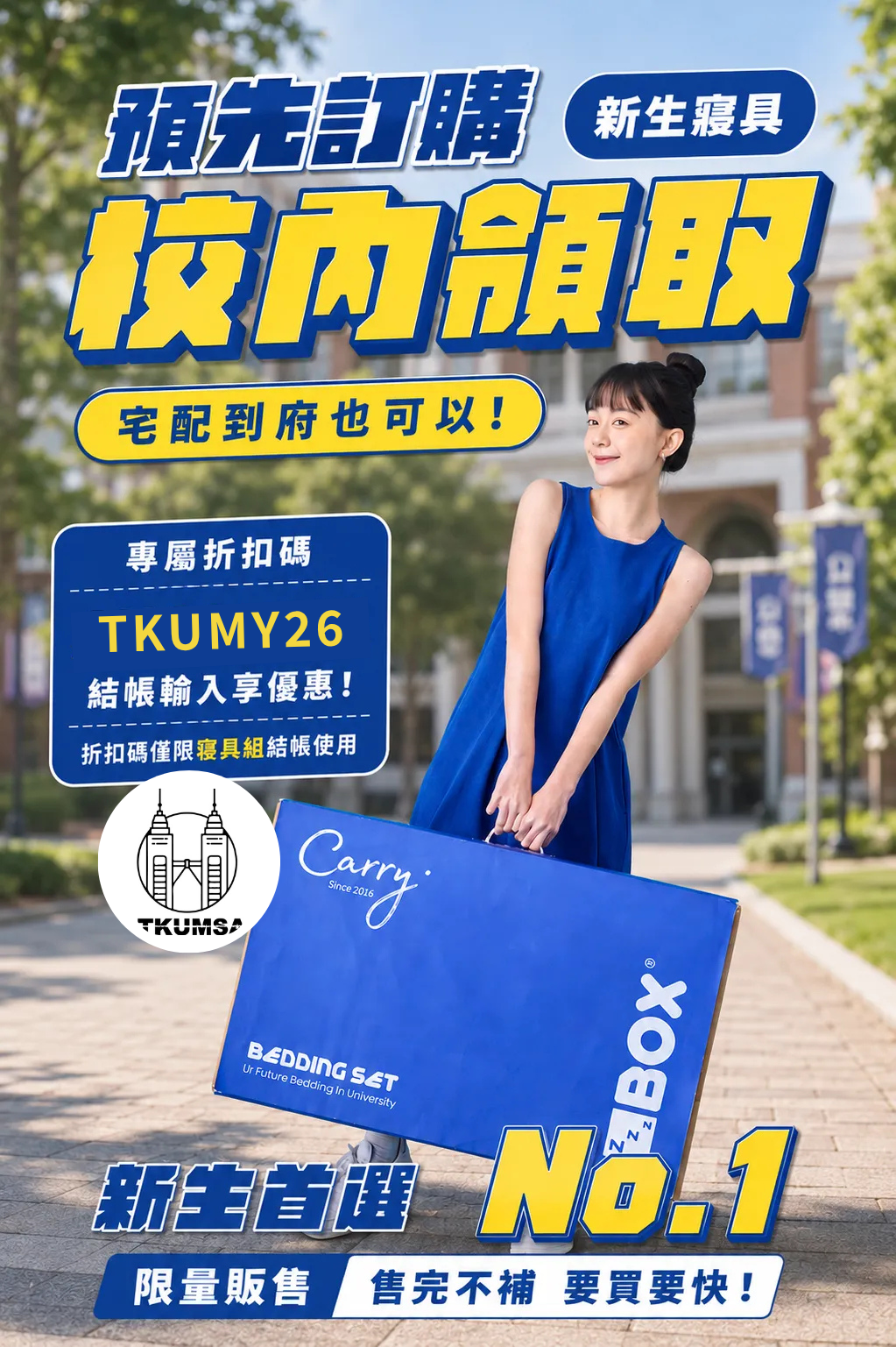 ZBOX 新生寢具預購-校內領取