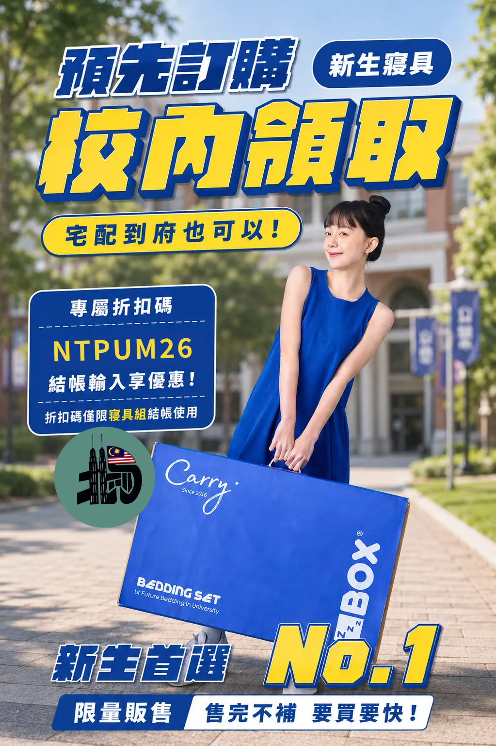 ZBOX 新生寢具預購-校內領取