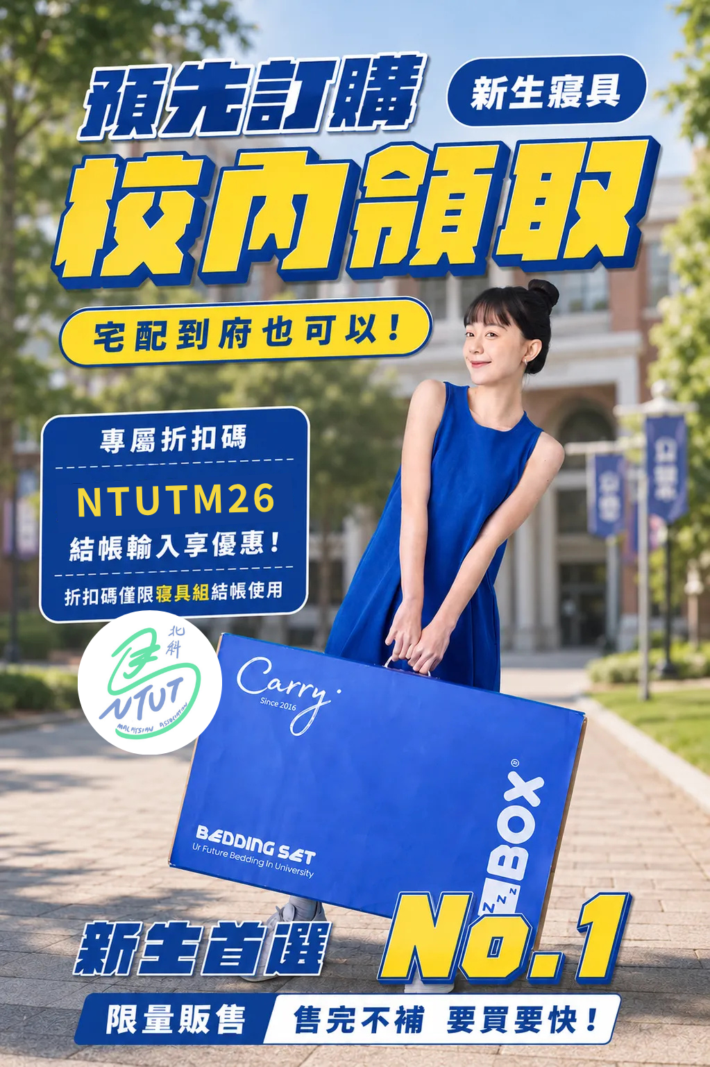 ZBOX 新生寢具預購-校內領取