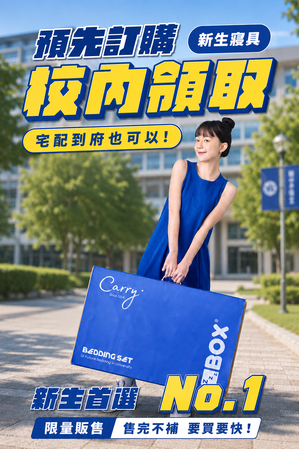 ZBOX 新生寢具預購-校內領取