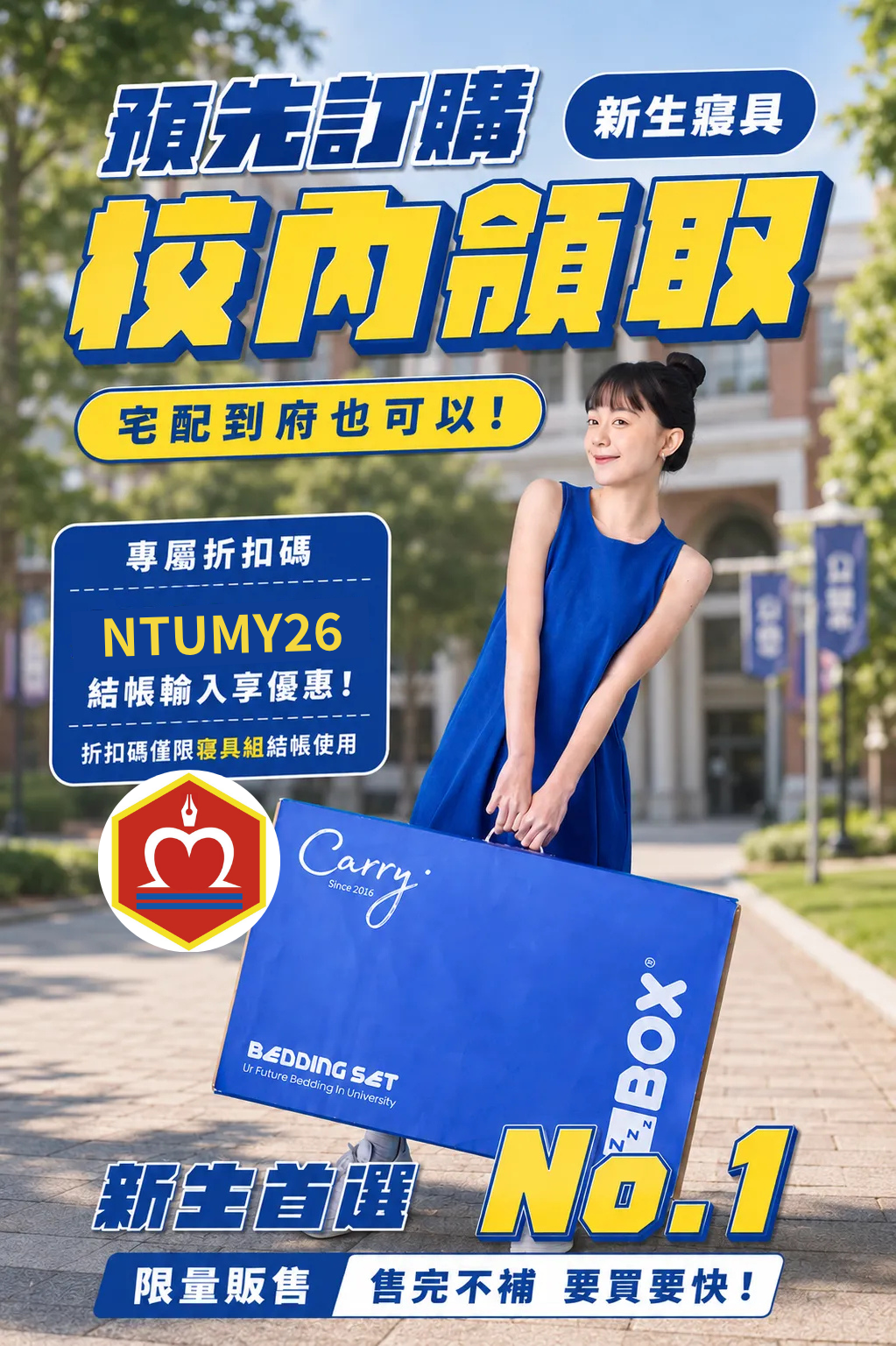 ZBOX 新生寢具預購-校內領取