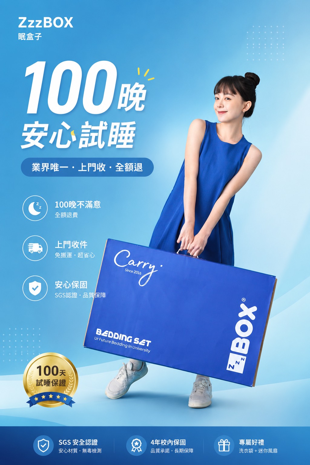 ZBOX 新生寢具預購-校內領取