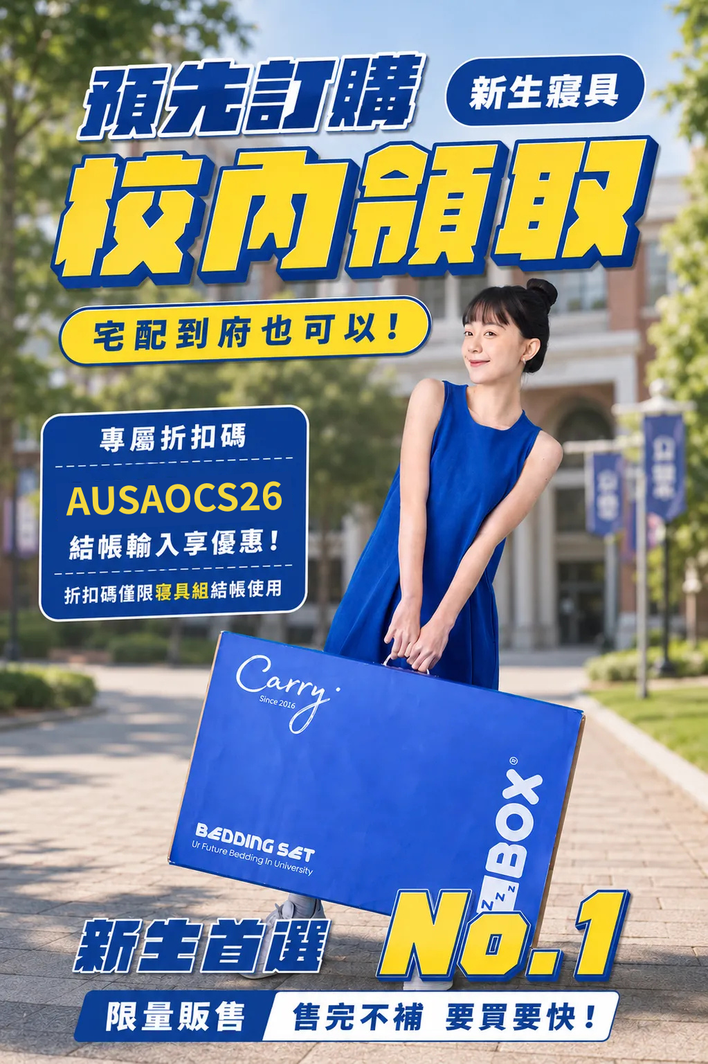 ZBOX 新生寢具預購-校內領取