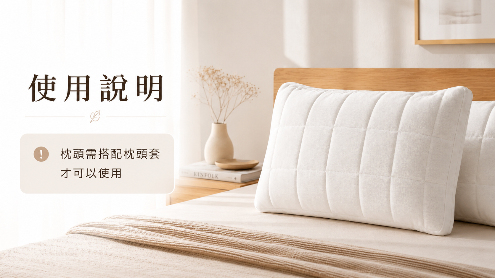 使用說明：枕頭需搭配枕頭套才可以使用