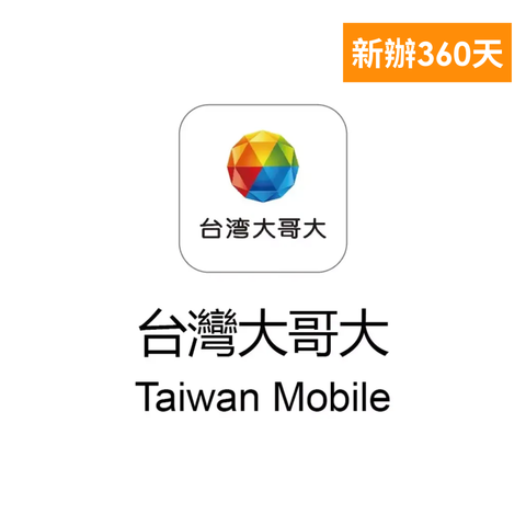 台灣大哥大360天