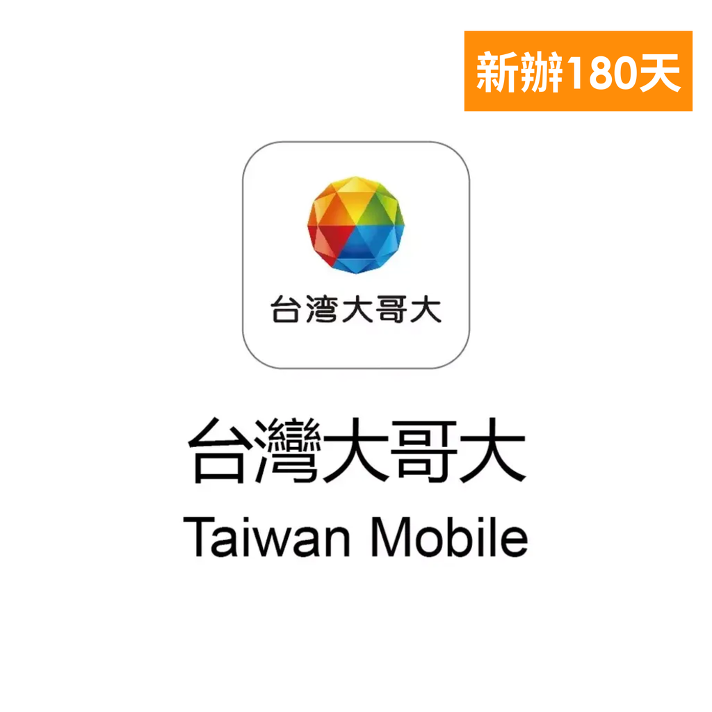 台灣大哥大180天