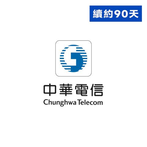 中華電信_續約-04