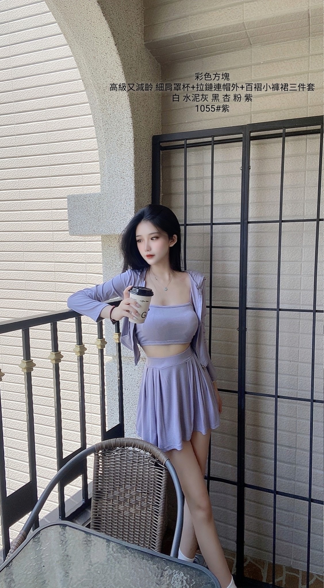 1055細肩罩杯+拉鏈連帽外+百褶小褲裙三件套