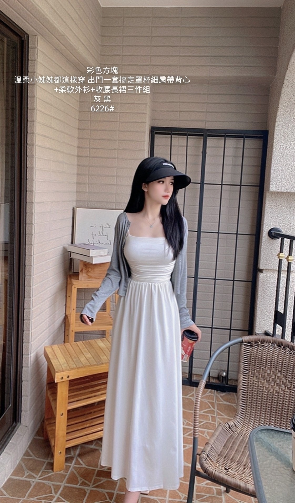 6226罩杯細肩帶帶背心+柔軟外衫+收腰長裙三件組