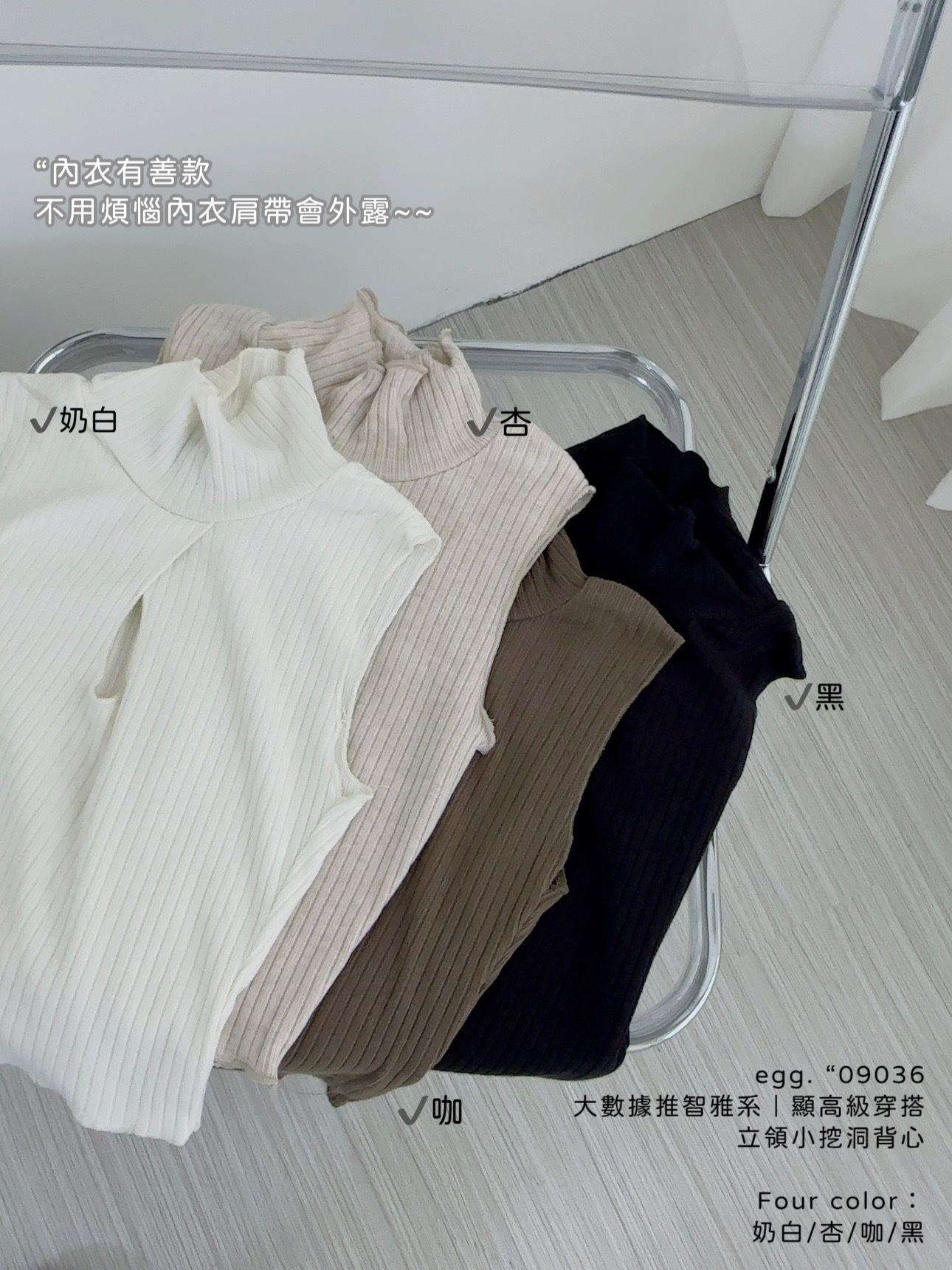 09036大數據推智雅系｜顯高級穿搭立領小挖洞背心 (9)