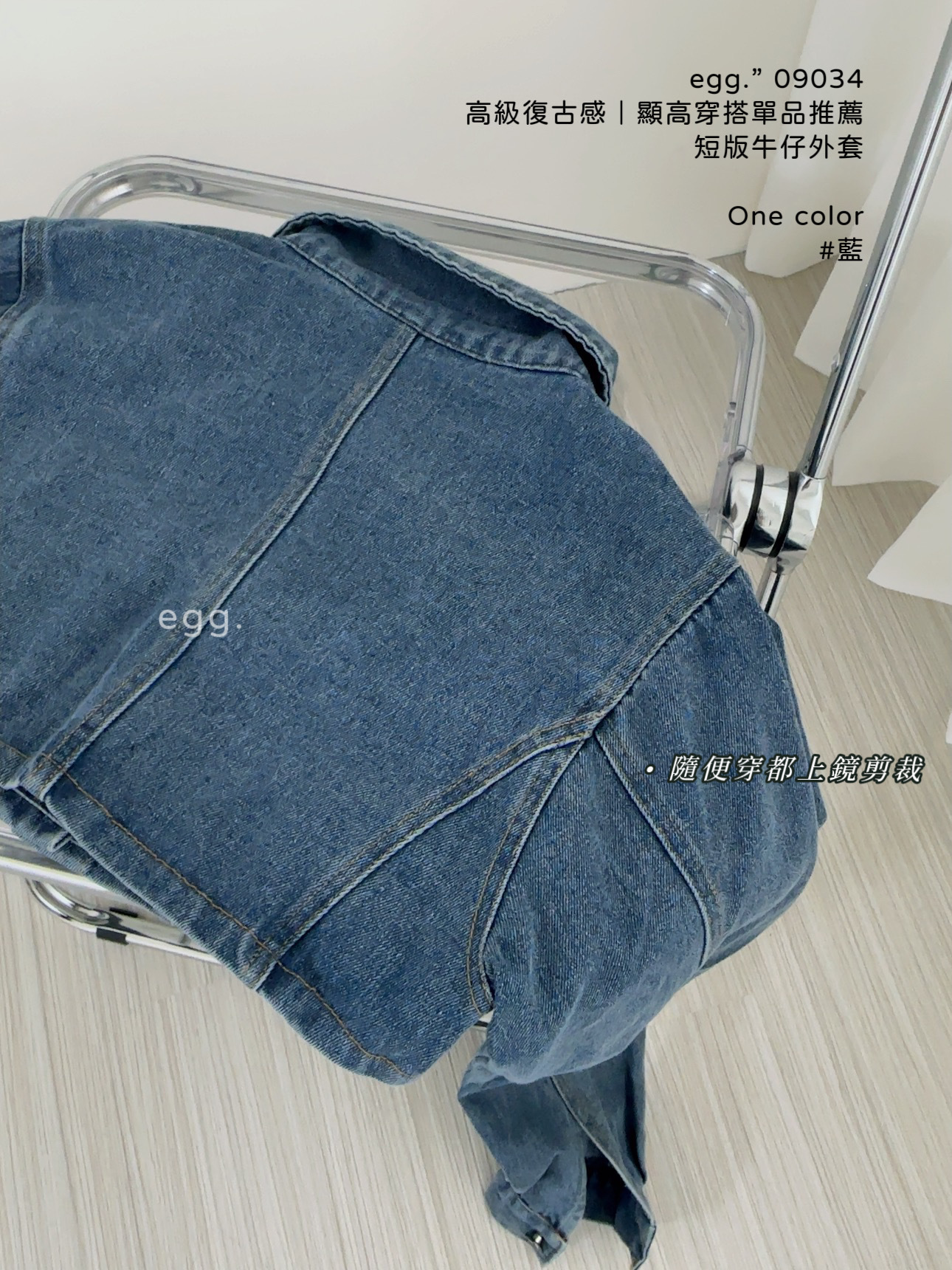 09034高級復古感｜顯高穿搭單品推薦短版牛仔外套 (3)