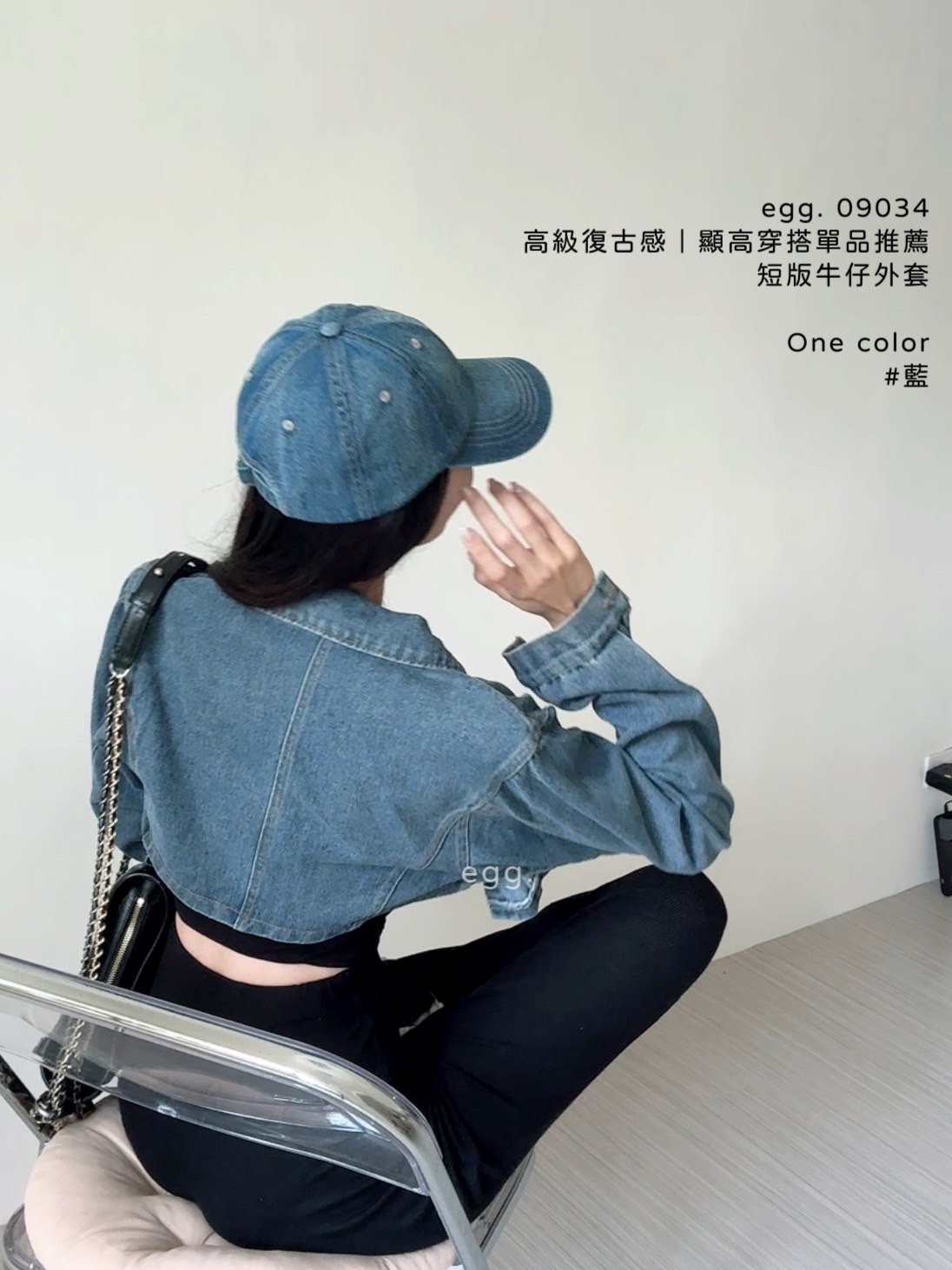 09034高級復古感｜顯高穿搭單品推薦短版牛仔外套