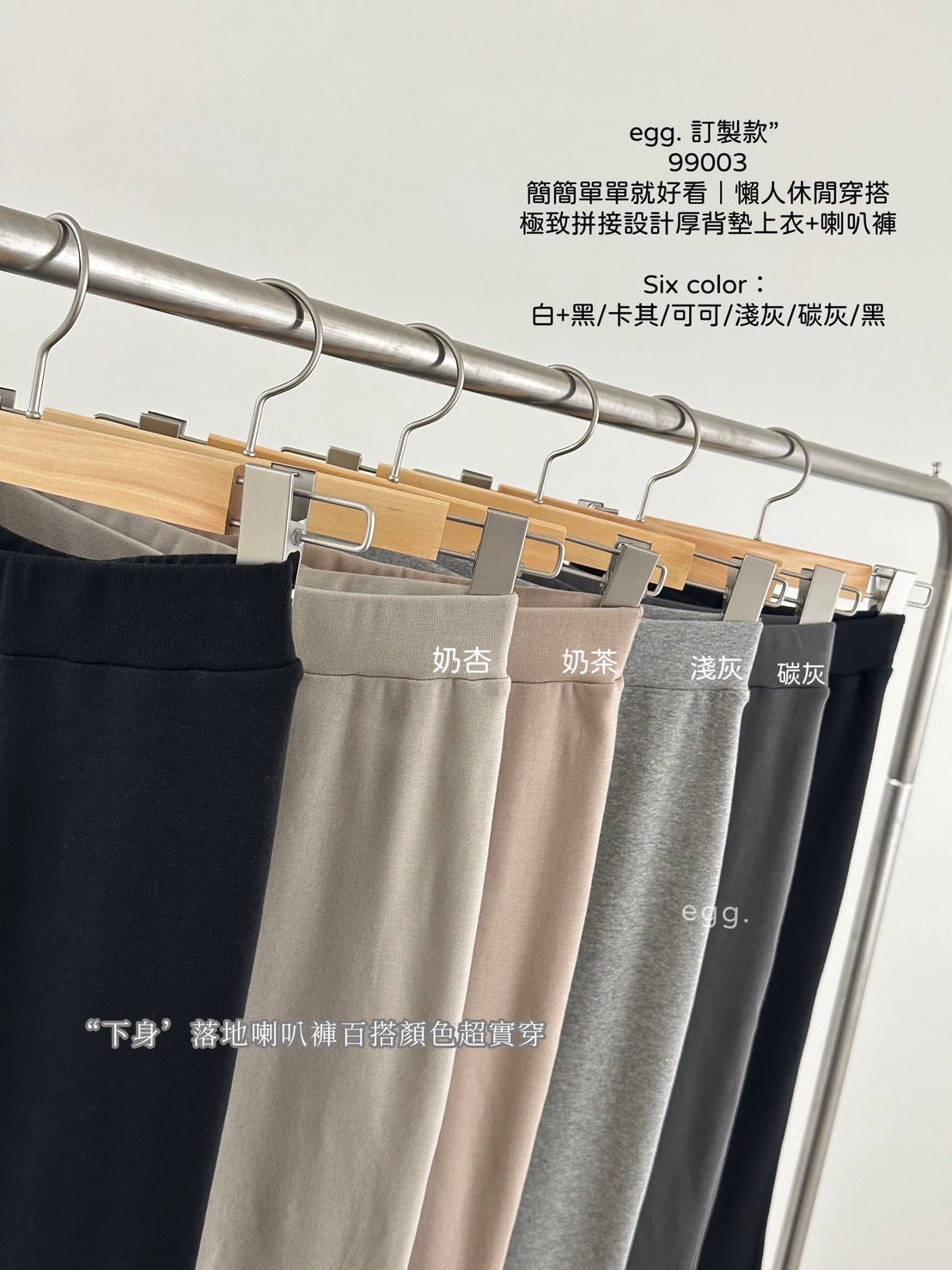 99003訂製款簡簡單單就好看｜懶人休閒穿搭極致拼接設計厚背墊上衣+喇叭褲 (18)