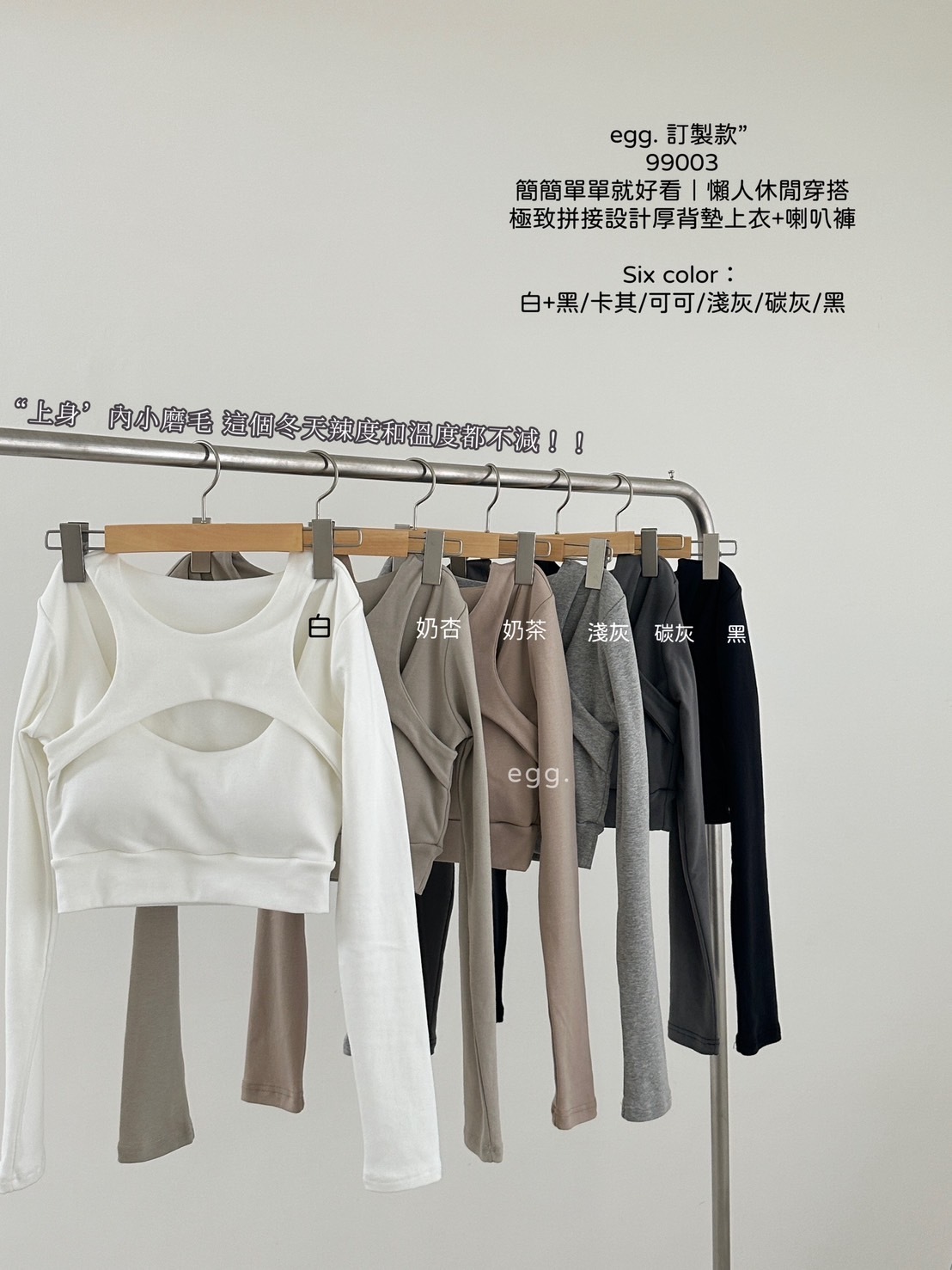 99003訂製款簡簡單單就好看｜懶人休閒穿搭極致拼接設計厚背墊上衣+喇叭褲 (17)