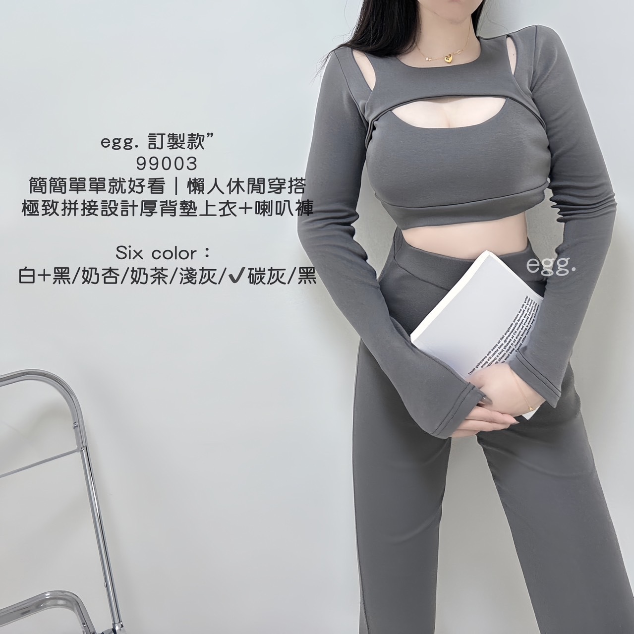 99003訂製款簡簡單單就好看｜懶人休閒穿搭極致拼接設計厚背墊上衣+喇叭褲 (13)