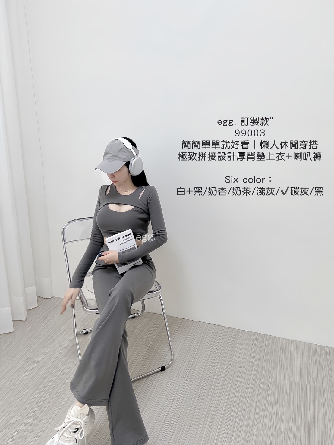 99003訂製款簡簡單單就好看｜懶人休閒穿搭極致拼接設計厚背墊上衣+喇叭褲 (14)