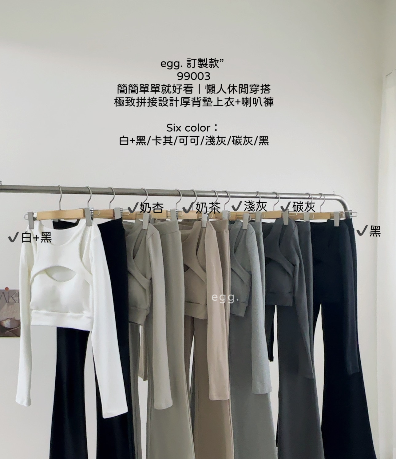 99003訂製款簡簡單單就好看｜懶人休閒穿搭極致拼接設計厚背墊上衣+喇叭褲 (3)