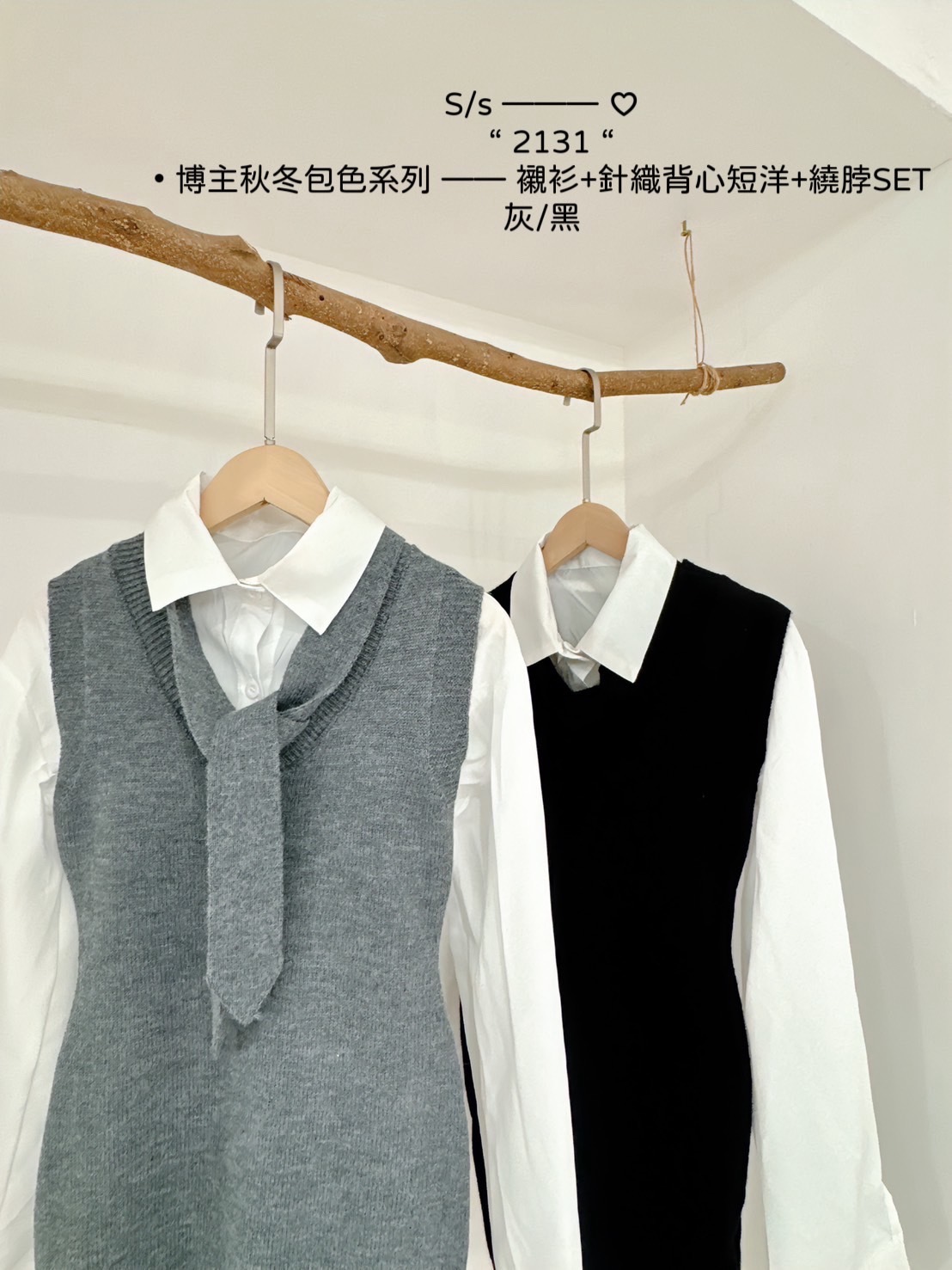 2131博主秋冬包色系列襯衫+針織背心短洋+繞脖SET (6)