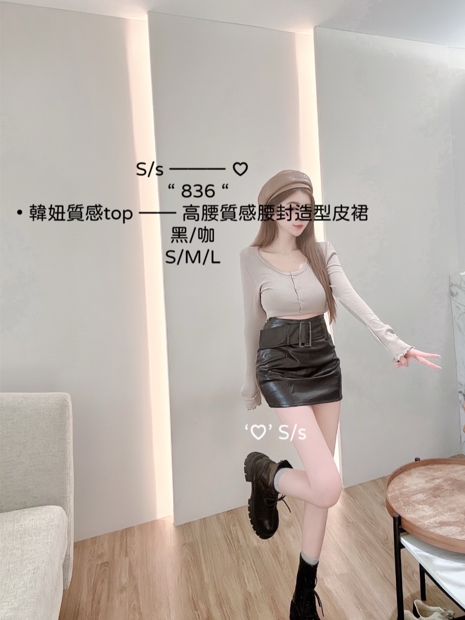 836韓妞質感top高腰質感腰封造型皮裙
