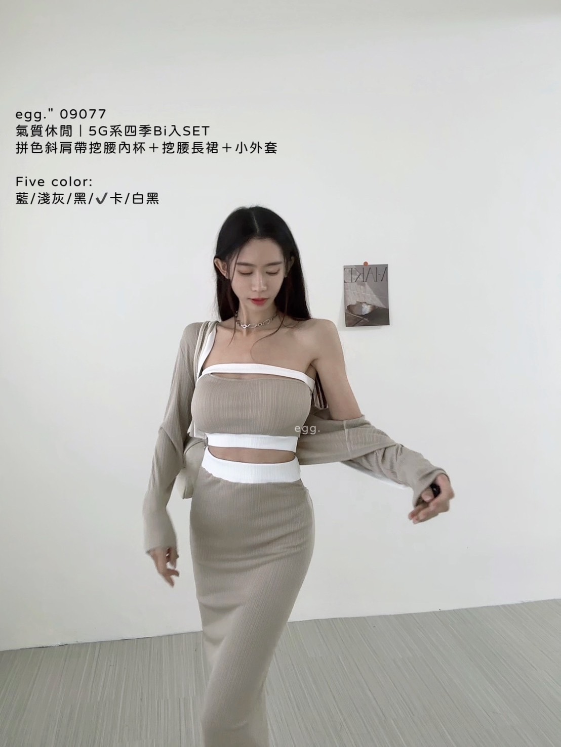 09077氣質休閒5G系四季Bi入SET拼色斜肩帶挖腰內杯+挖腰長裙＋小外套 (10)