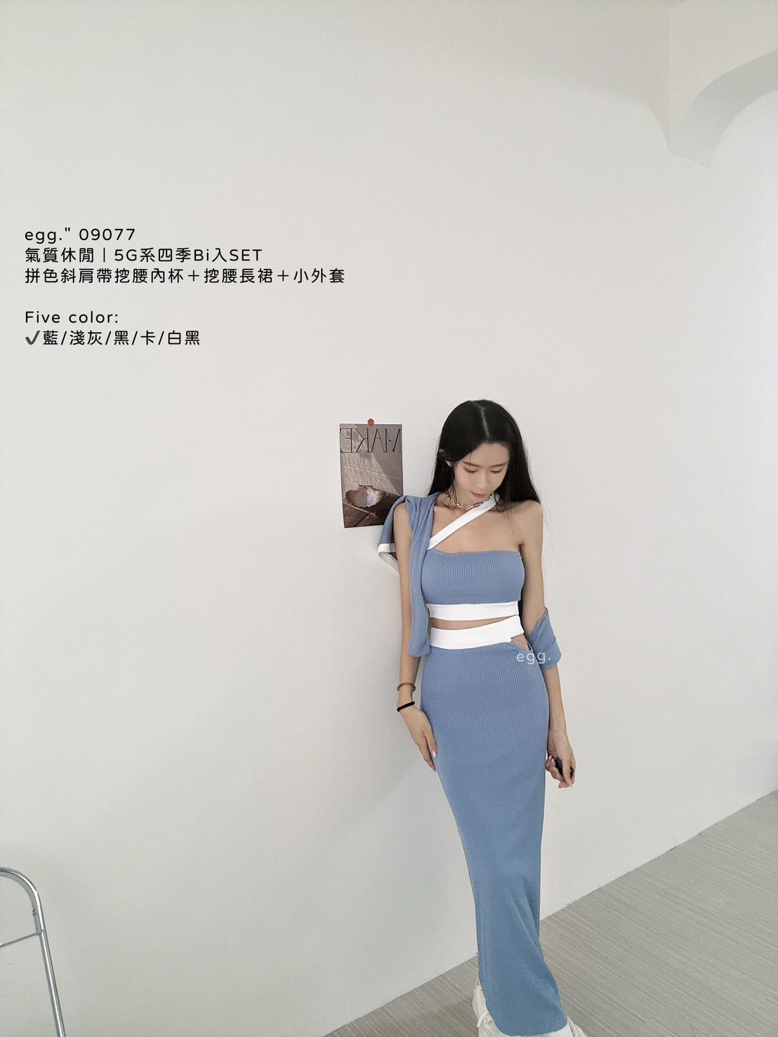 09077氣質休閒5G系四季Bi入SET拼色斜肩帶挖腰內杯+挖腰長裙＋小外套