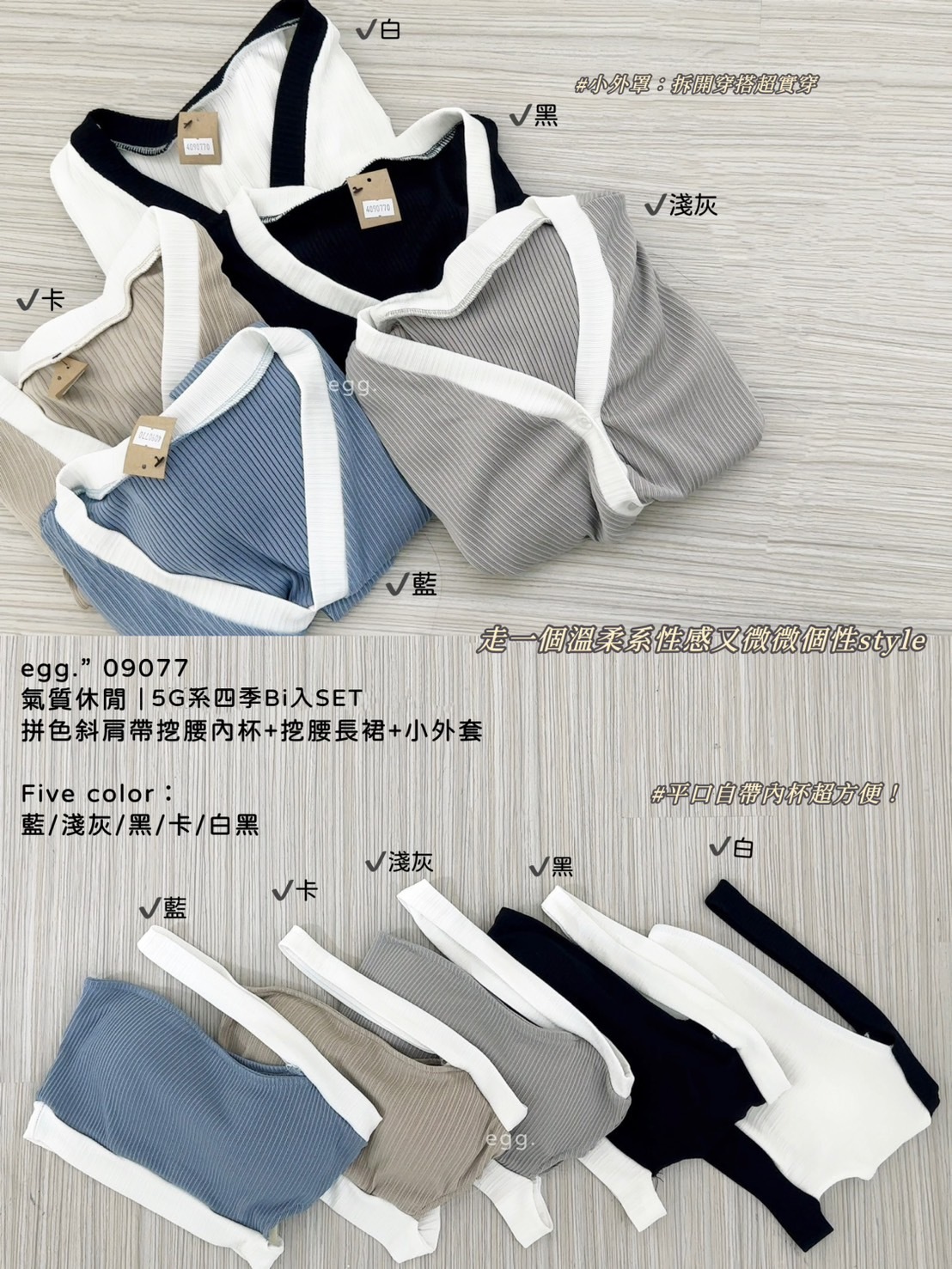 09077氣質休閒5G系四季Bi入SET拼色斜肩帶挖腰內杯+挖腰長裙＋小外套 (14)