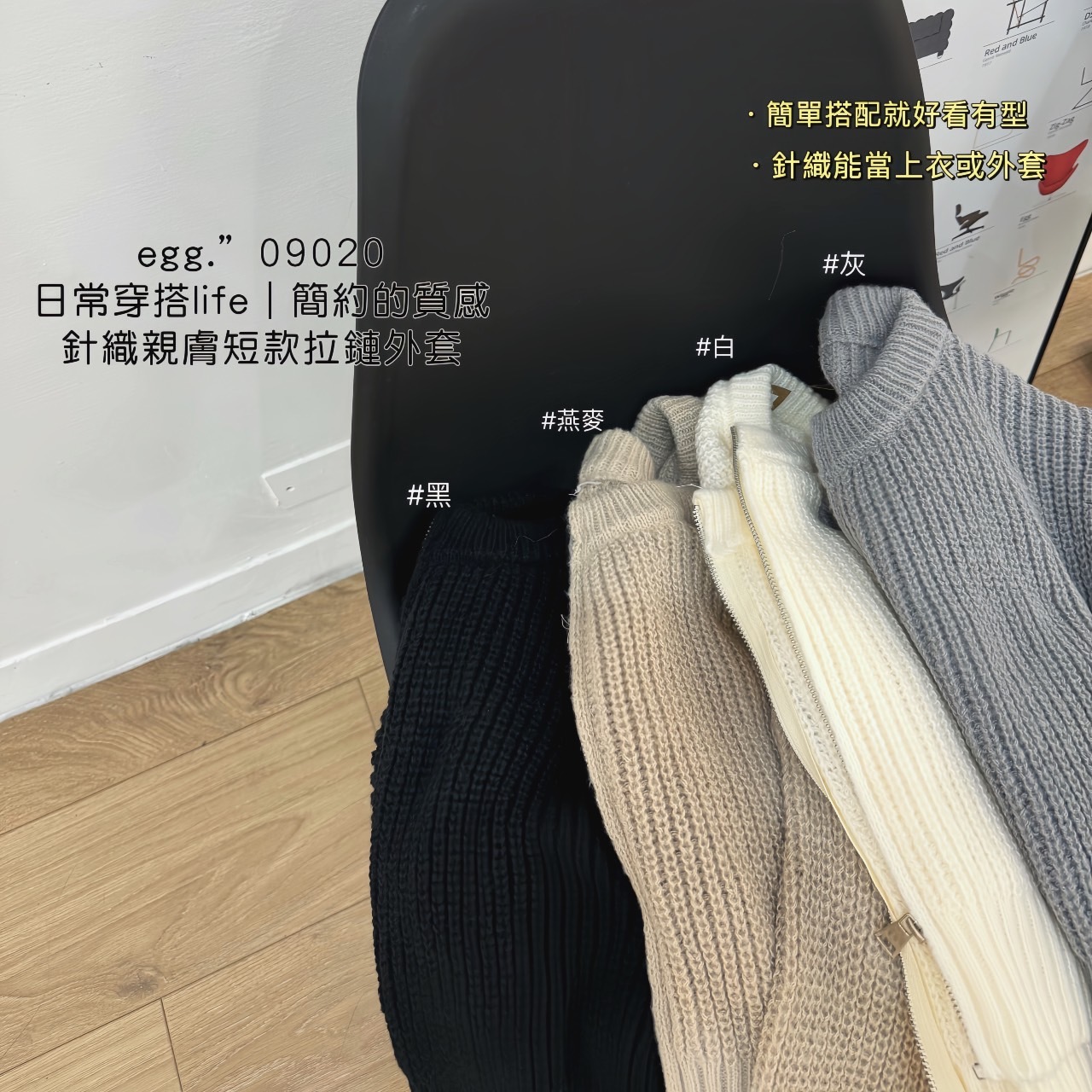 09020日常穿搭life ｜簡約的質感針織親膚短款拉鏈外套 (8)