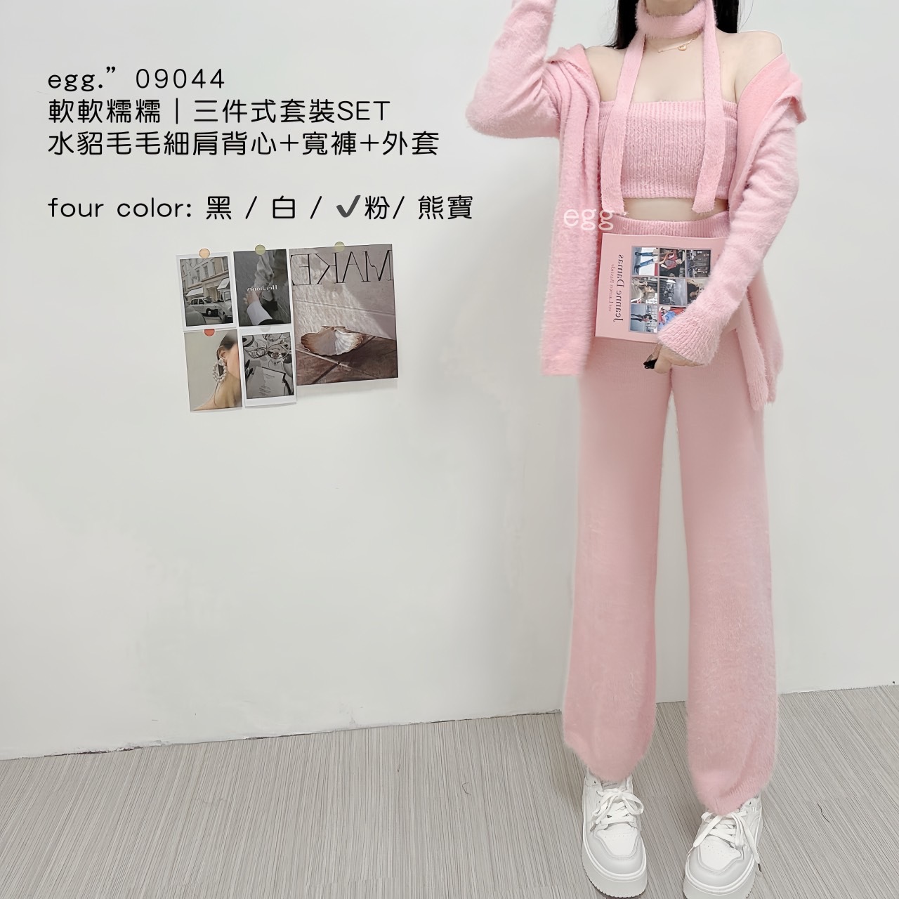 09044軟軟糯糯｜三件式套裝水貂毛毛細肩背心+寬褲+外套 (3)