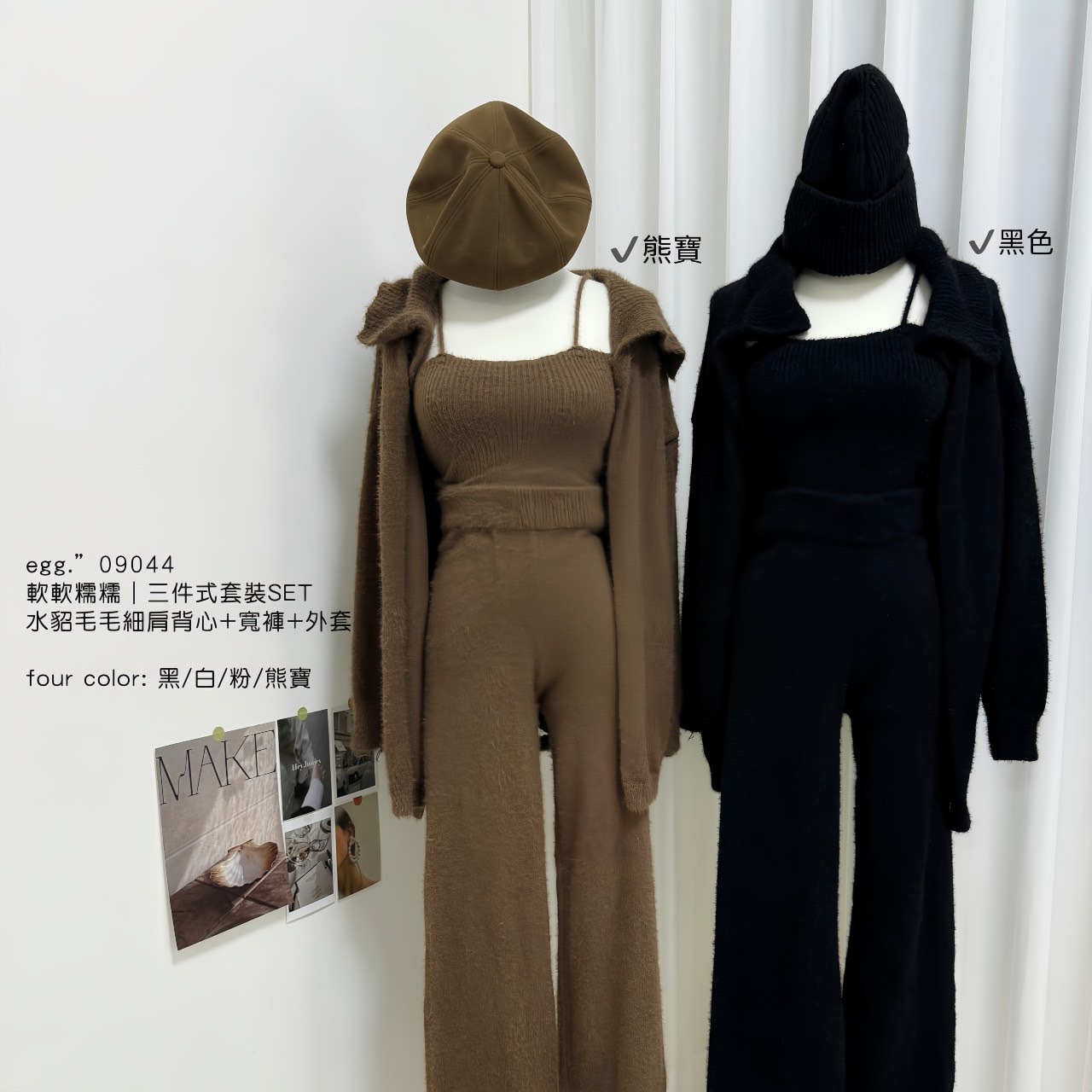 09044軟軟糯糯｜三件式套裝水貂毛毛細肩背心+寬褲+外套 (9)