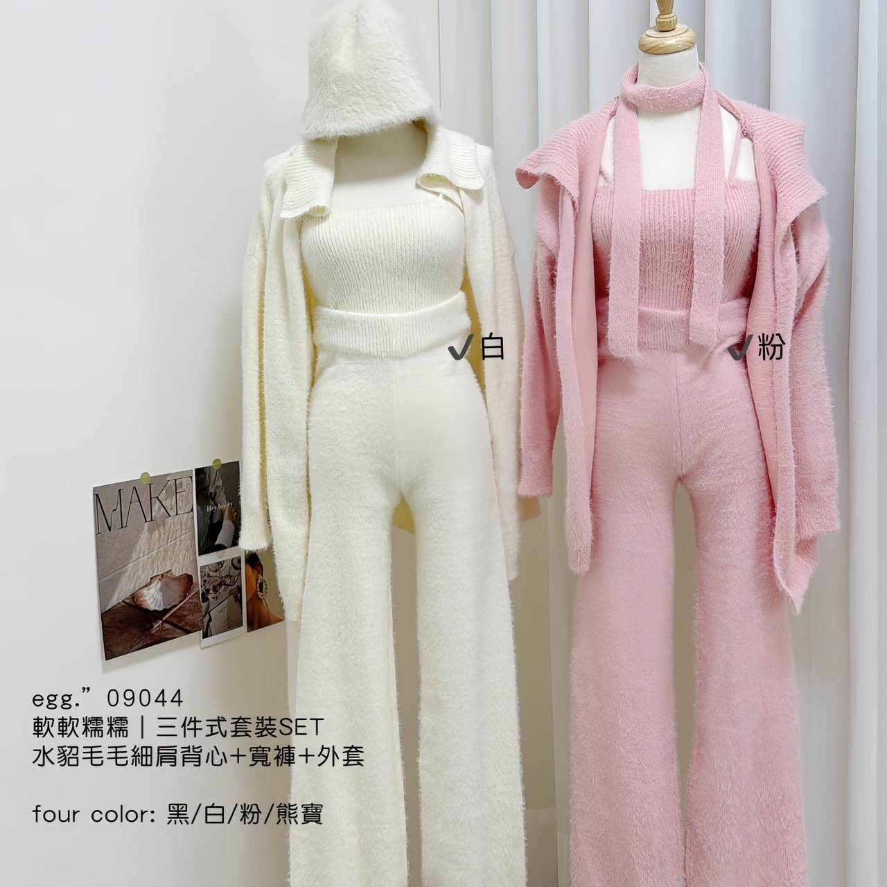 09044軟軟糯糯｜三件式套裝水貂毛毛細肩背心+寬褲+外套 (5)