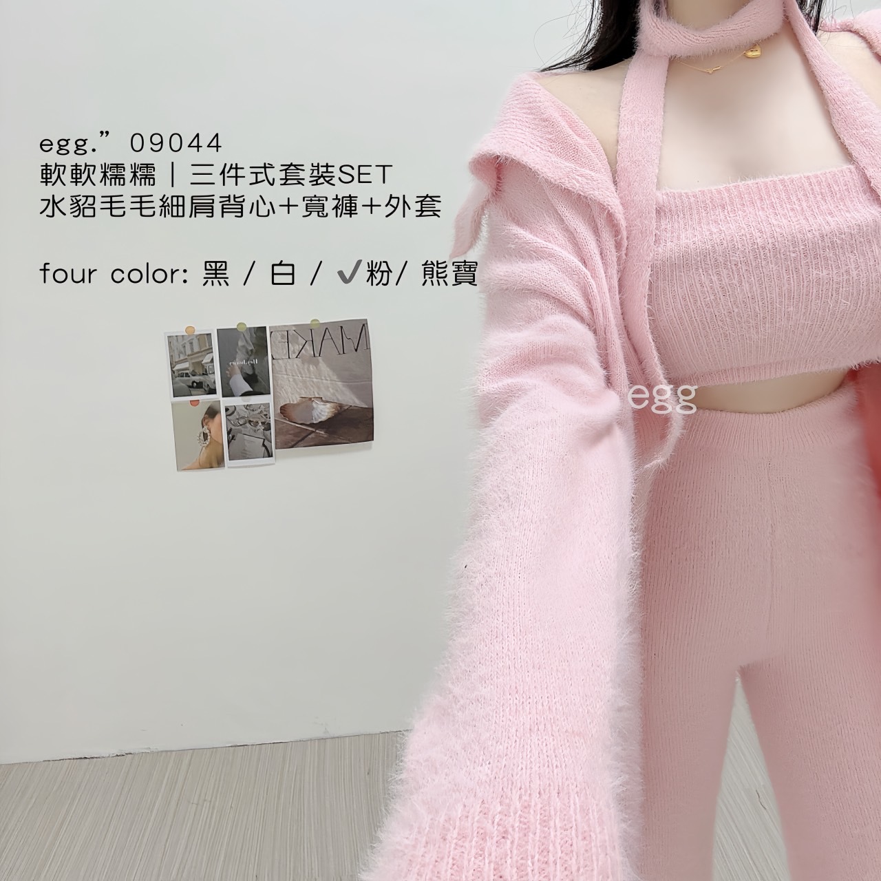 09044軟軟糯糯｜三件式套裝水貂毛毛細肩背心+寬褲+外套 (6)