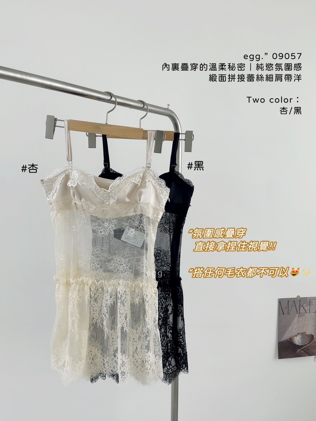 09057內裏疊穿的溫柔秘密｜純慾氛圍感緞面拼接蕾絲細肩帶洋