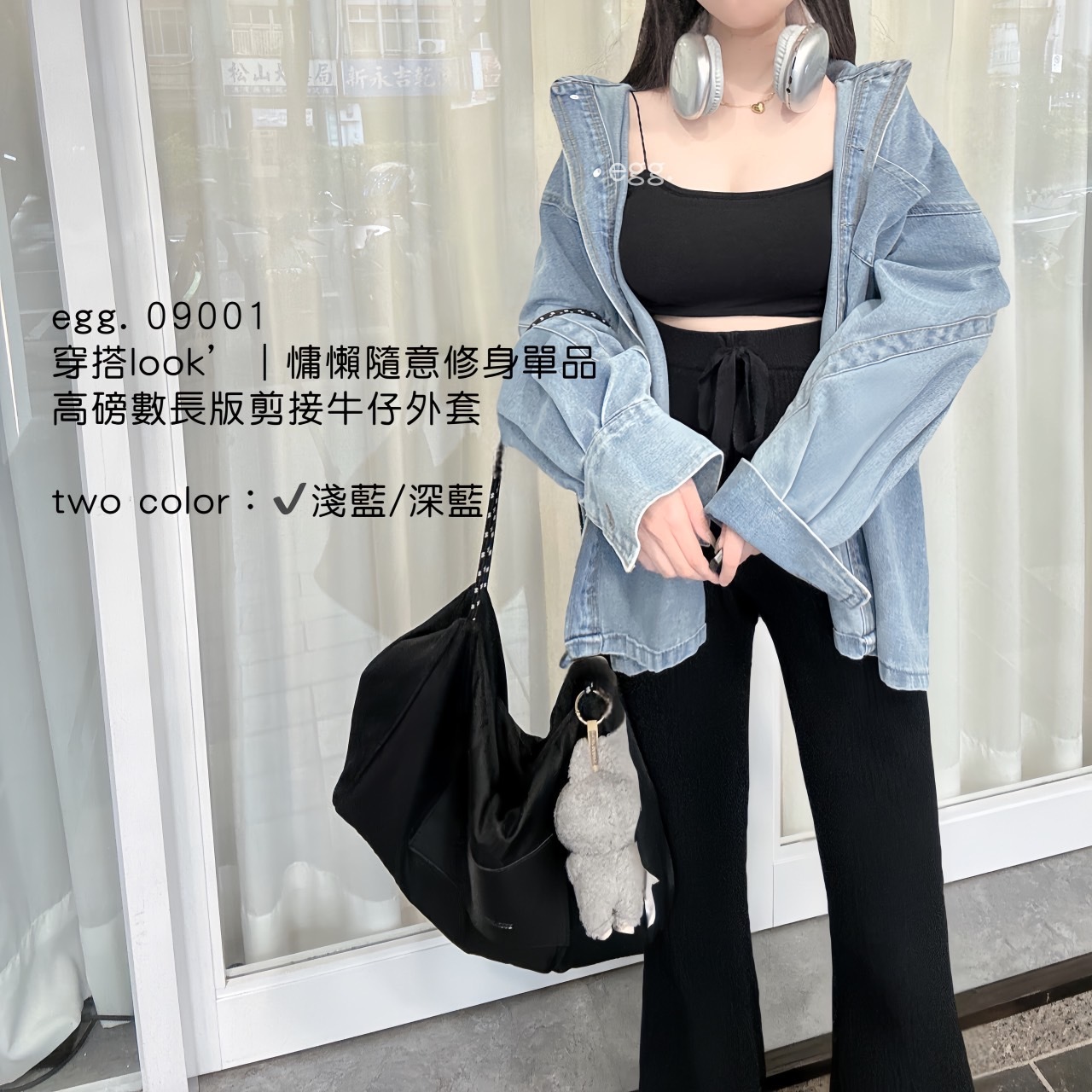 09001穿搭look”｜慵懶隨意修身單品高磅數長版剪接牛仔外套 (7)