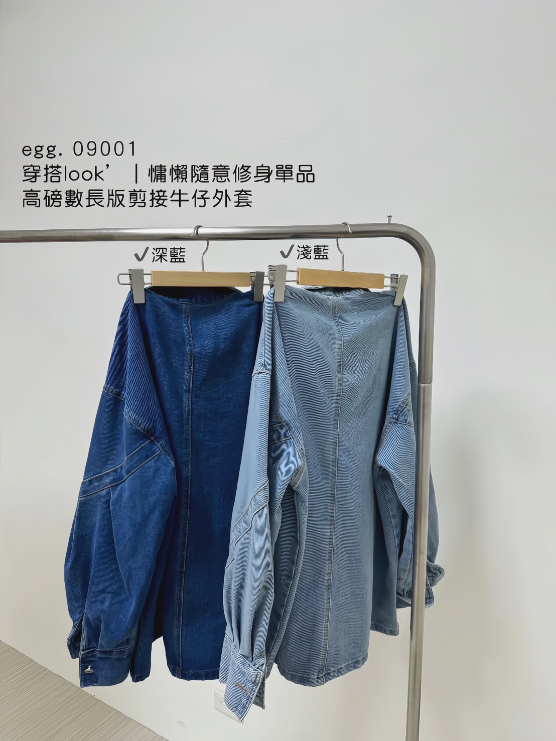 09001穿搭look”｜慵懶隨意修身單品高磅數長版剪接牛仔外套 (6)