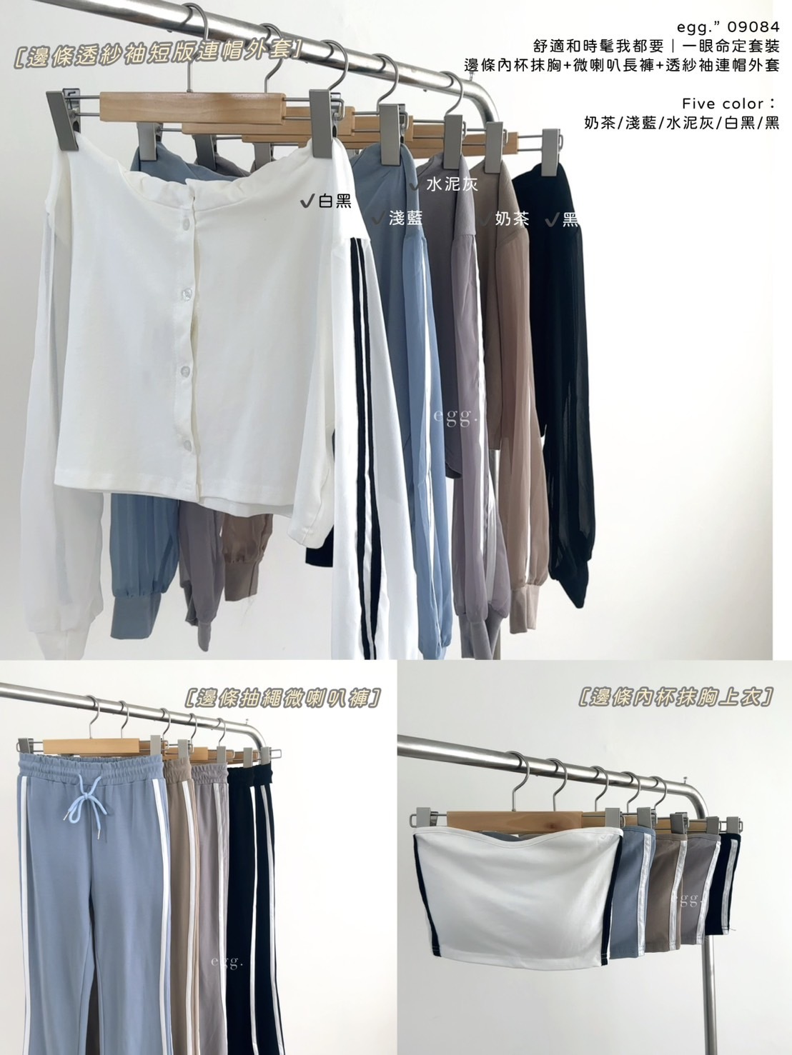 09084舒適和時髦我都要｜一眼命定套裝邊條內杯抹胸+微喇叭長褲+透紗袖連帽外套 (12)
