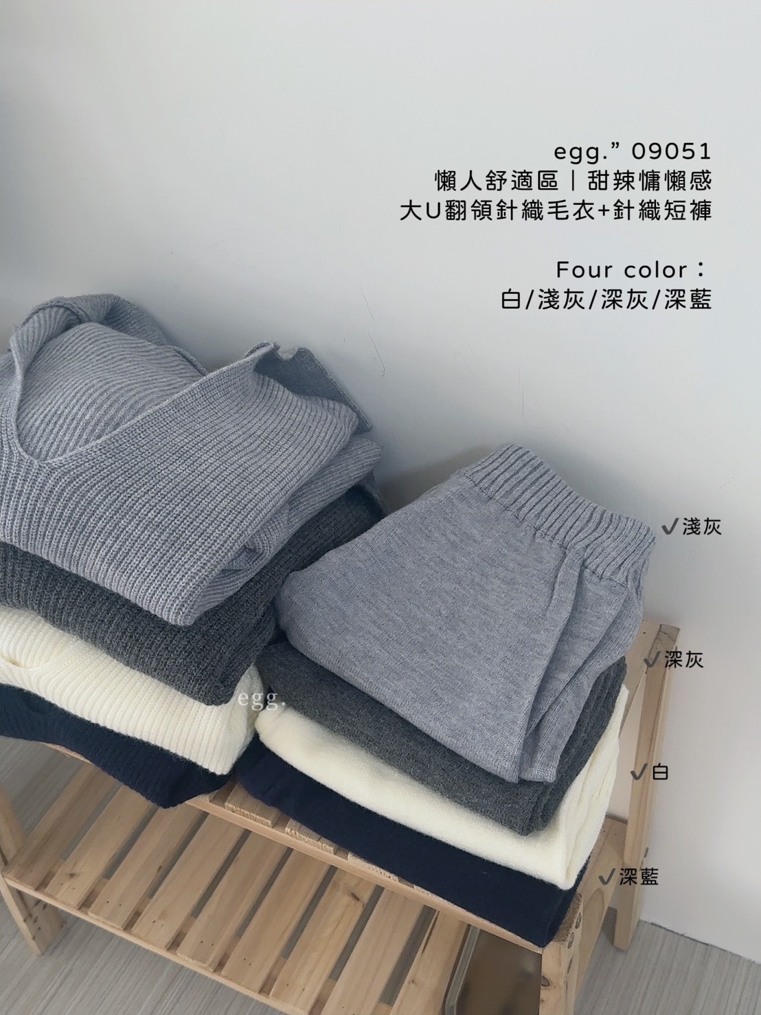 09051懶人舒適區｜甜辣慵懶感大U翻領針織毛衣+針織短褲 (9)