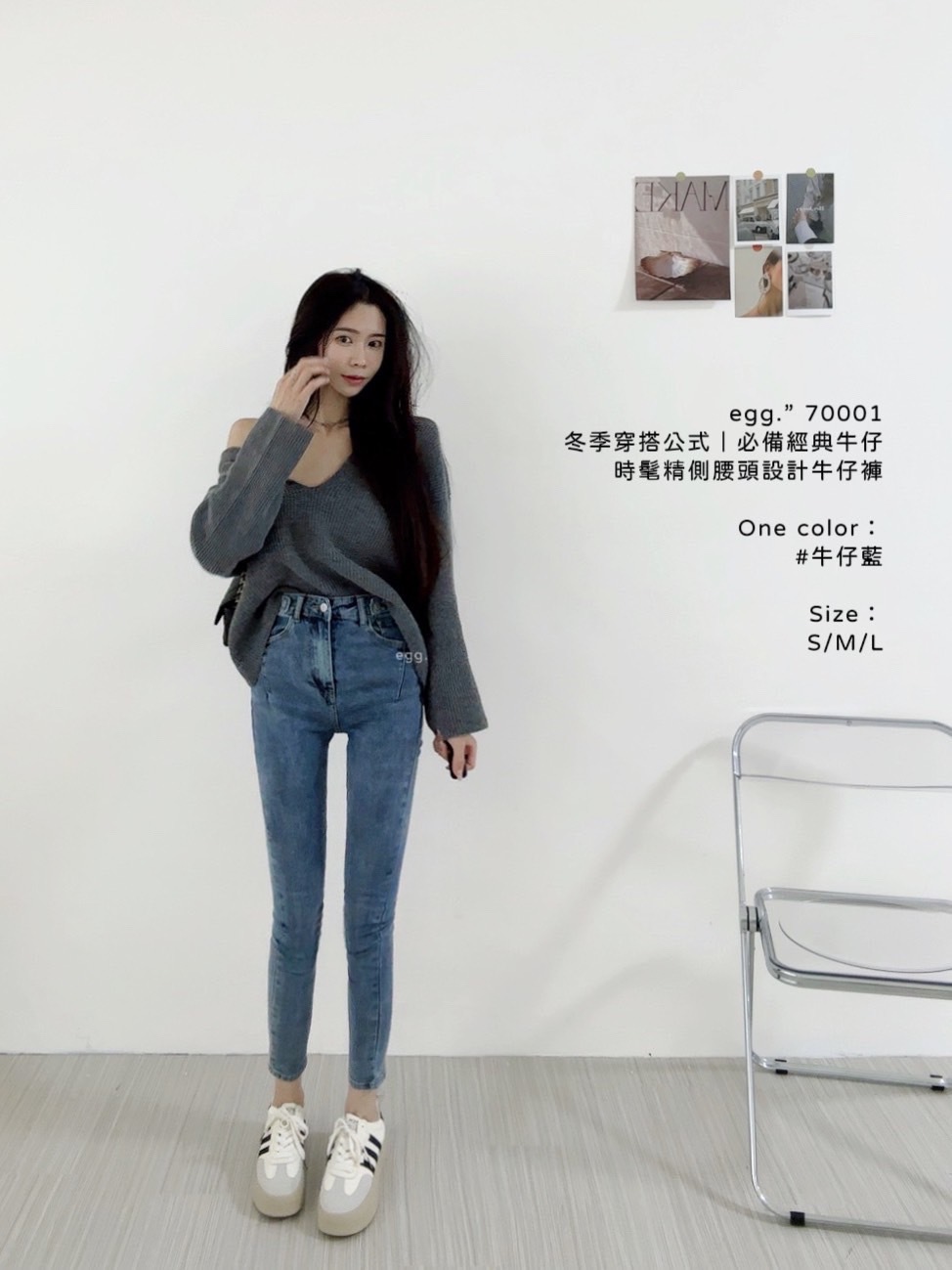 70001冬季穿搭公式｜必備經典牛仔時髦精側腰設計牛仔長褲 (5)