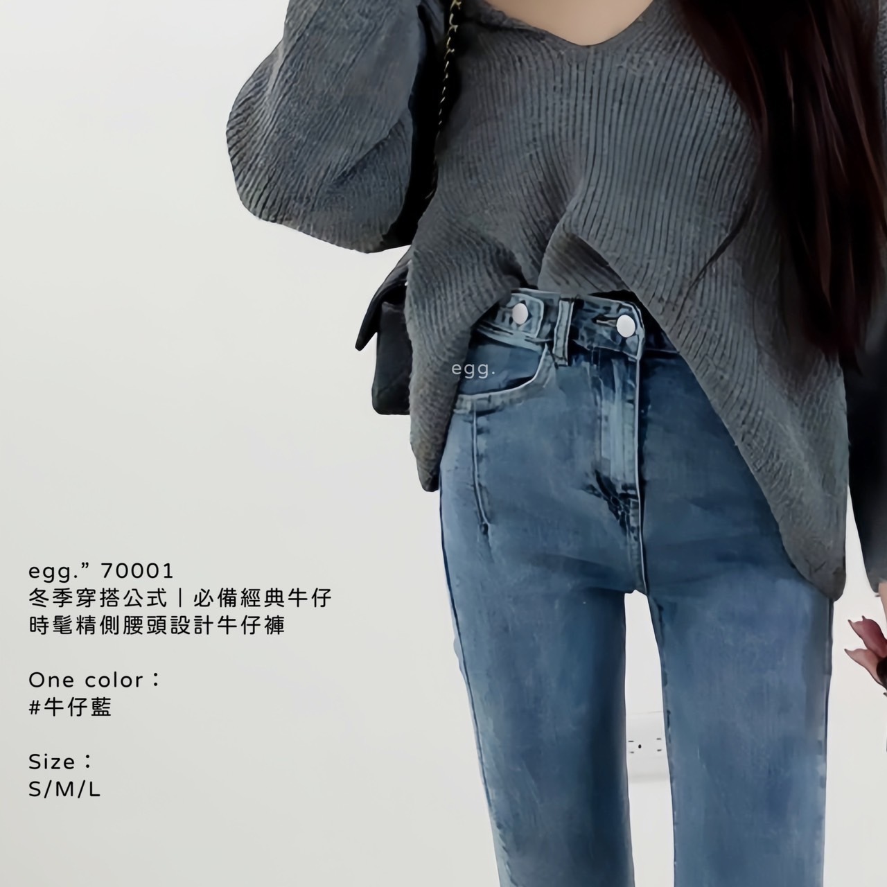 70001冬季穿搭公式｜必備經典牛仔時髦精側腰設計牛仔長褲 (8)