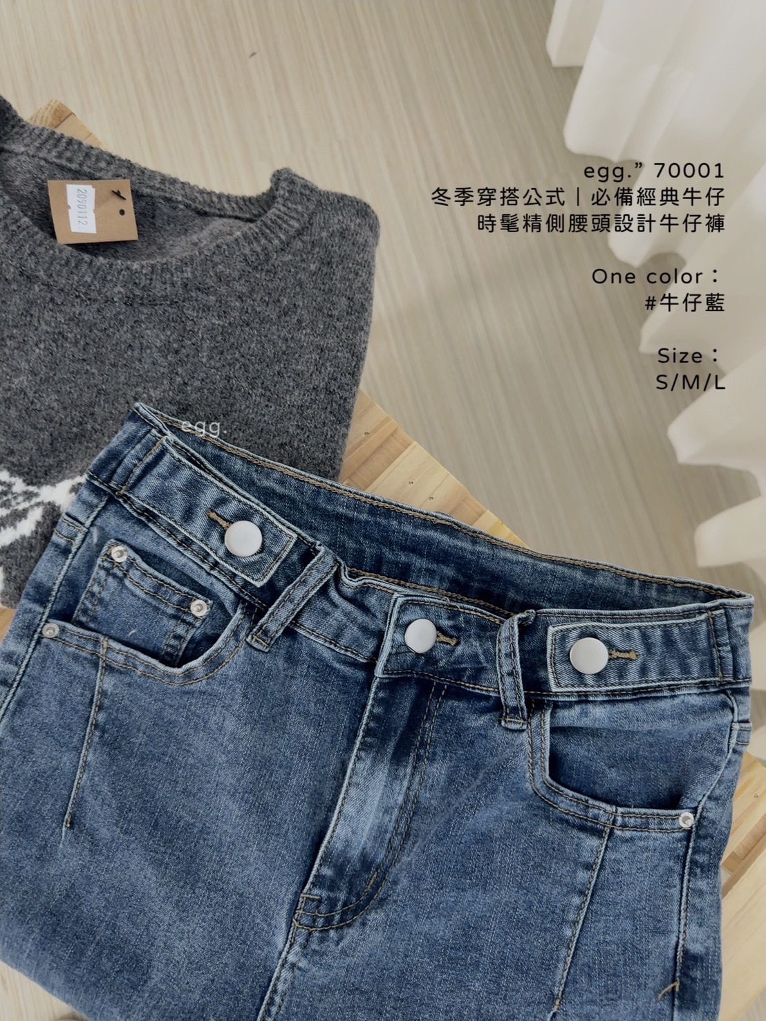 70001冬季穿搭公式｜必備經典牛仔時髦精側腰設計牛仔長褲 (10)