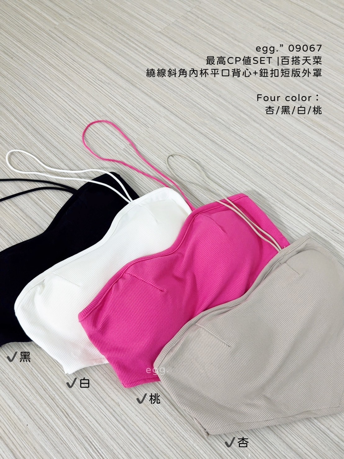 09067最高CP值SET 百搭天菜繞線斜角內杯平口背心+鈕扣短版外罩 (9)